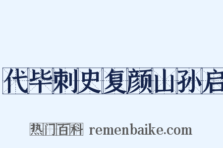 代毕刺史复颜山孙启是什么意思的图片